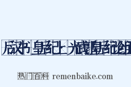 后汉书·皇后纪上·光武郭皇后纪论组词是什么意思的图片